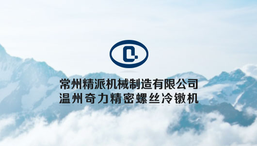 温州奇力精密螺丝冷镦机
